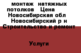 монтаж  натяжных потолков › Цена ­ 300 - Новосибирская обл., Новосибирский р-н Строительство и ремонт » Услуги   